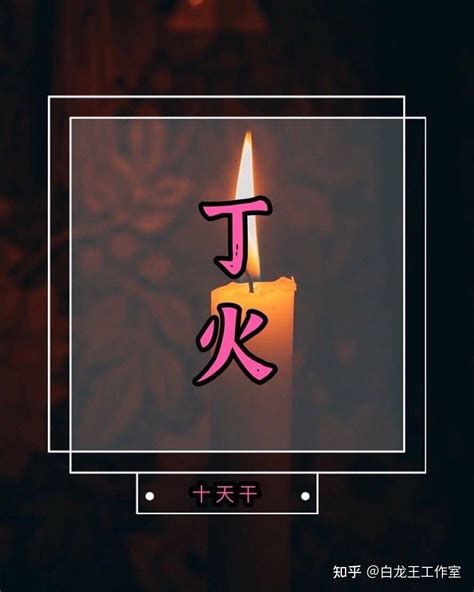 丁火女顏色|丁火日主：了解自己出生日拥有的磁场